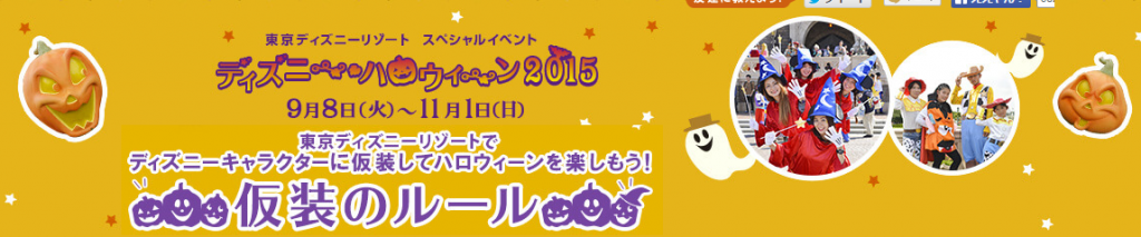 ディズニー･ハロウィーン2015　ディズニーキャラクターにフル仮装してハロウィーンを思いっきり楽しもう！   東京ディズニーランド